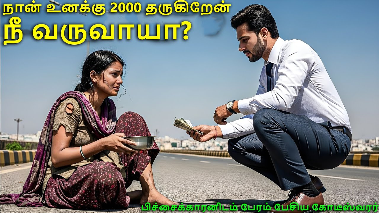 பிச்சைக்காரனிடம் பேரம் பேசிய கோடீஸ்வரர் | Loco Tamil 