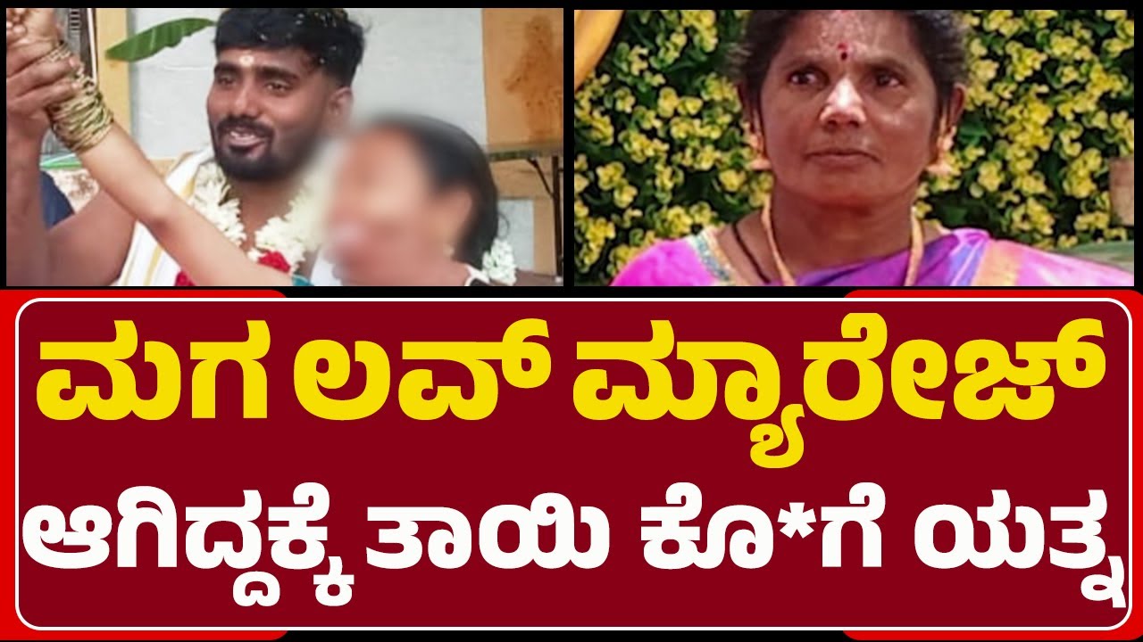 Love Marriage : ಯುವಕನ ತಾಯಿಗೆ ಬೆಂಕಿ ಹಚ್ಚಿದ ಯುವತಿ ಕಡೆಯವರು | Ambareesh | Byamma | @newsfirst