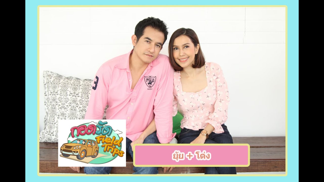 กอดรัด Field Trips lยุ้ย ปัทมวรรณ + โด่ง สิทธิพรl ทุกวันอาทิตย์ เวลา 06.25 น.