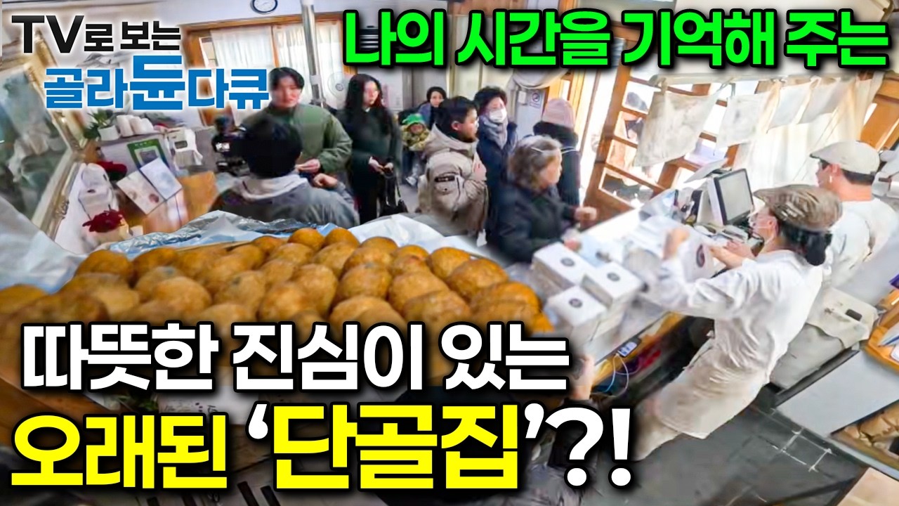 나의 시간을 기억해 주는 따뜻한 진심이 있는 오래된 단골집?!ㅣ나의 오래된 단골집ㅣ한국기행ㅣTV로 보는 #골라듄다큐
