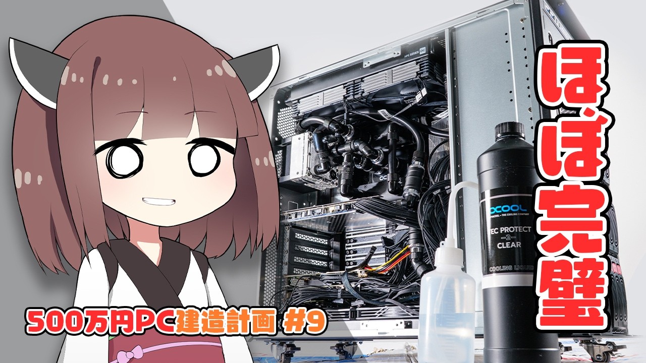 【500万円PC建造計画 #9】ついにプロトタイプ完成！&rdquo;地獄の組み立て&rdquo;を乗り越えて「圧倒的な性能」が出た。【自作PC】