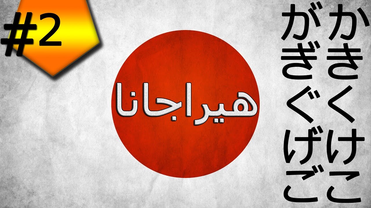 اليوم2: تعلم القراءة والكتابة اليابانية (الهيراجانا)