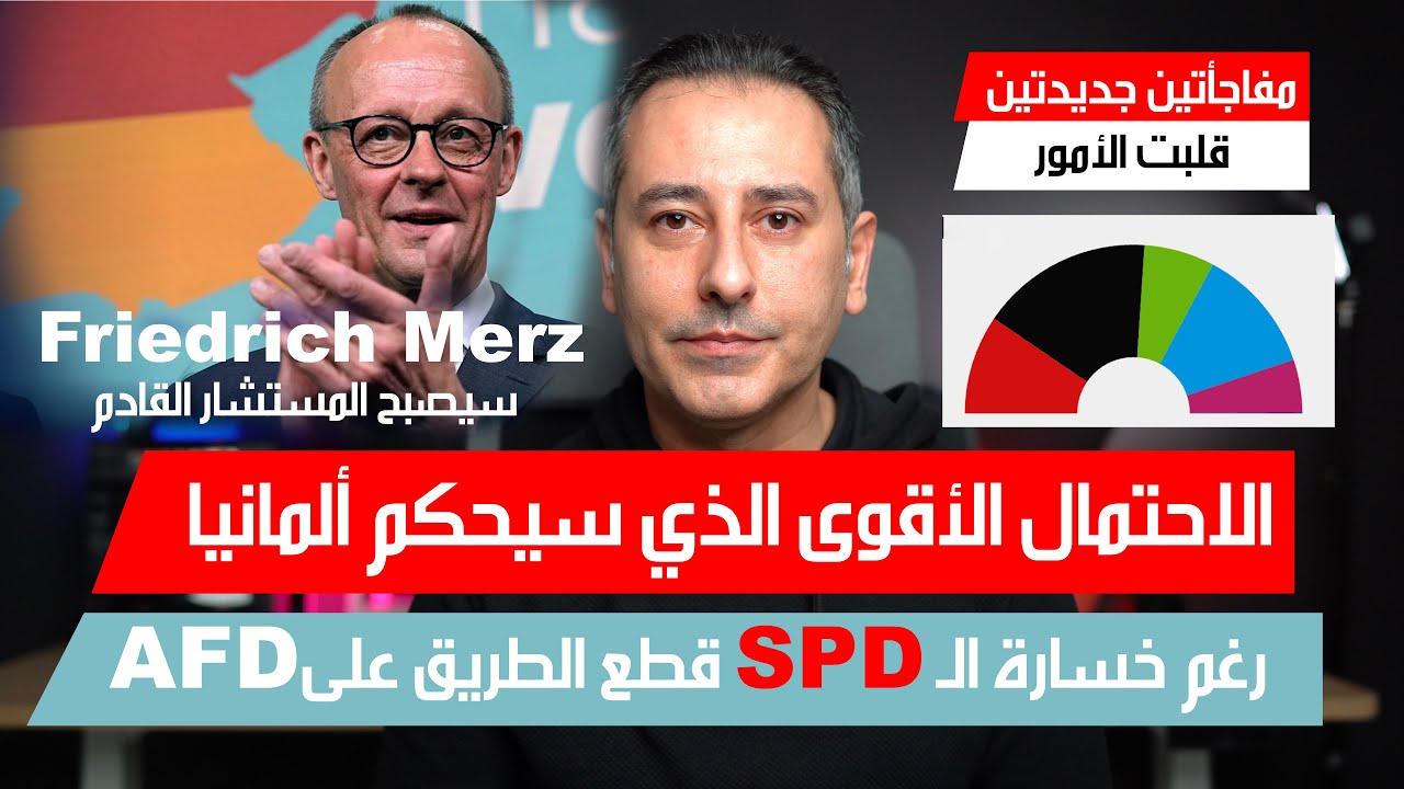 أهم أخبار ألمانيا || من سيحكم ألمانيا مفاجآت جديدة خدمت المستشار الجديد