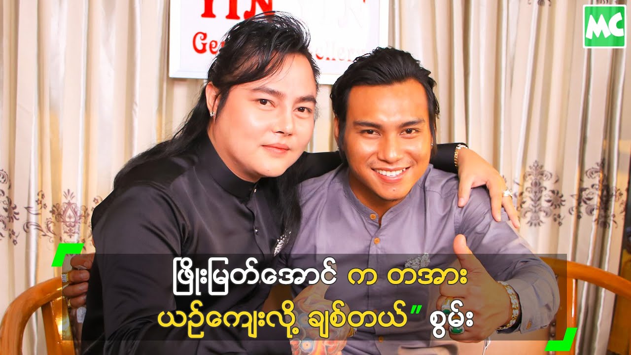 ဖြိုးမြတ်အောင် က တအား ယဉ်ကျေးလို့ ချစ်တယ်” စွမ်း