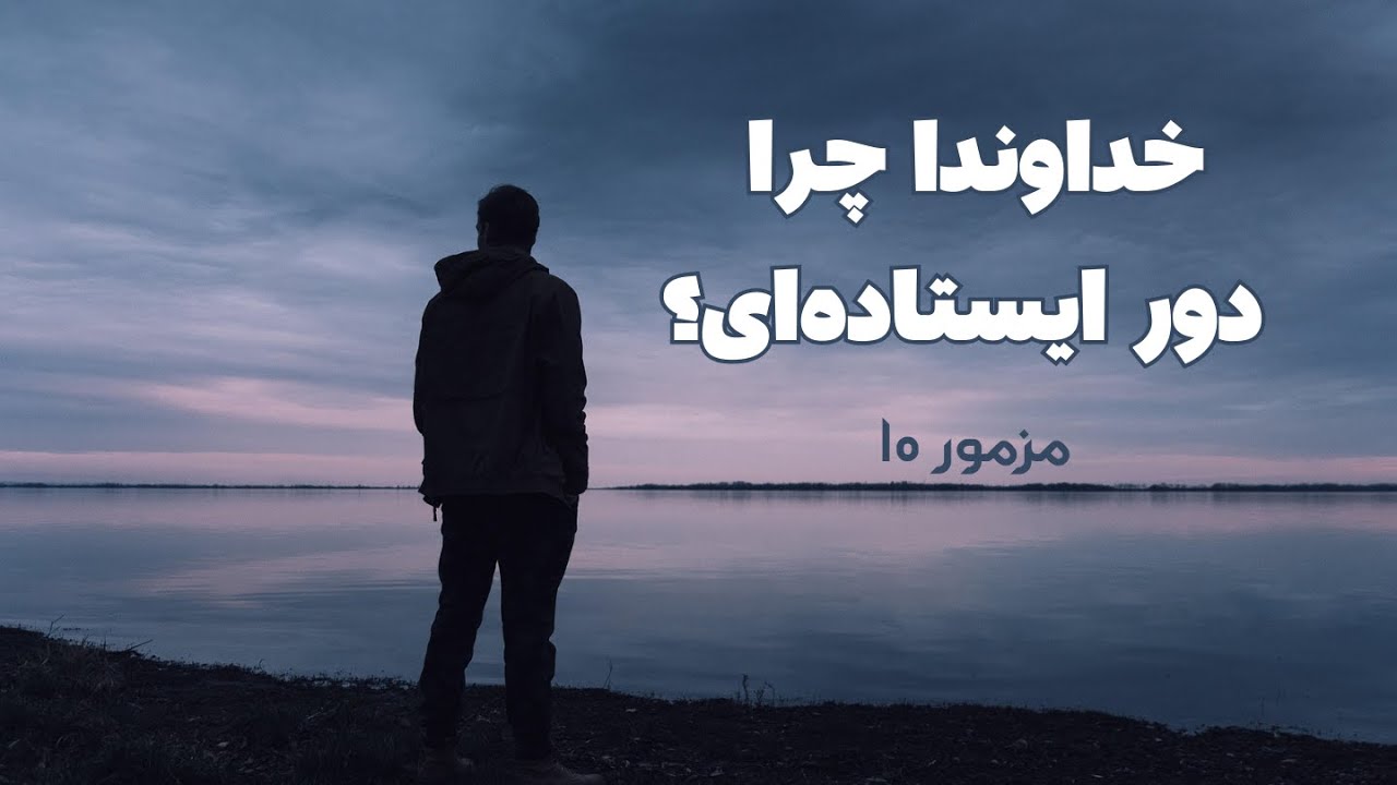 مزمور ۱۰ | خداوندا چرا دور ایستاده‌ای؟