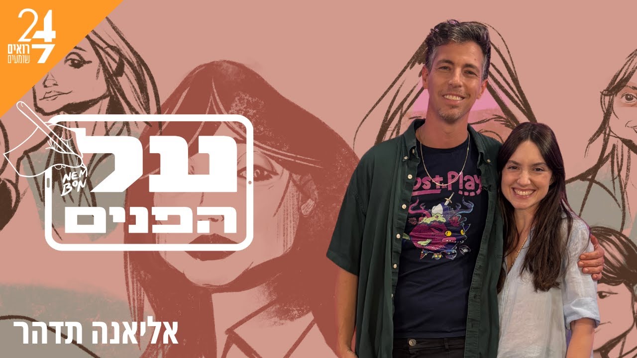 על הפנים עם נדב אמבון | פרק 1 | אליאנה תדהר
