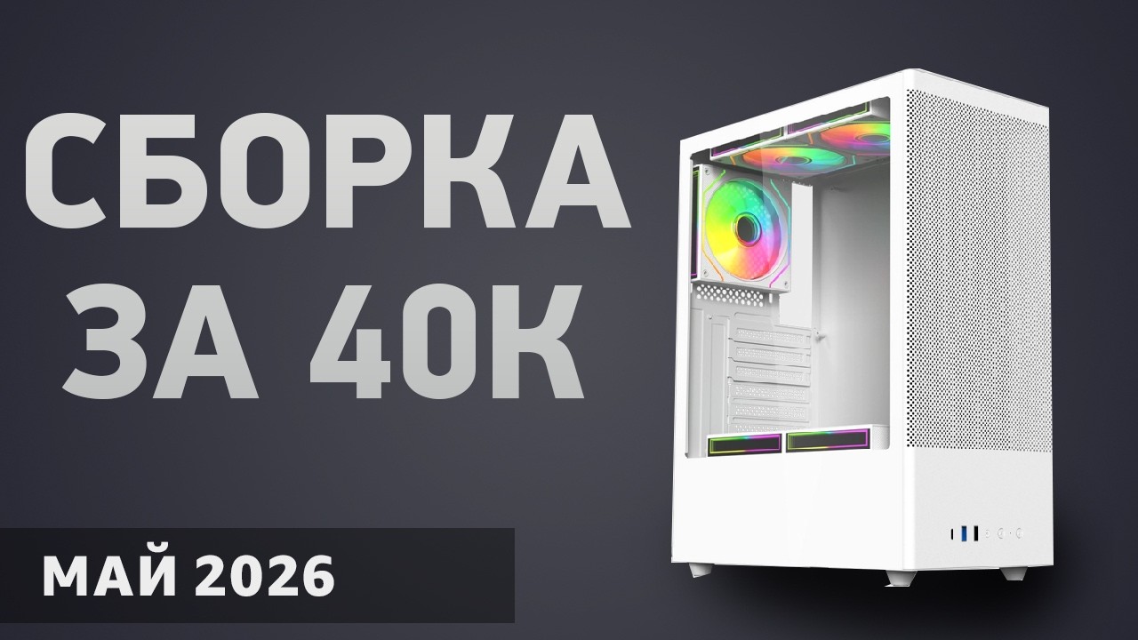 Сборка ПК за 40000 ₽. Январь 2026 года. Недорогой базовый компьютер