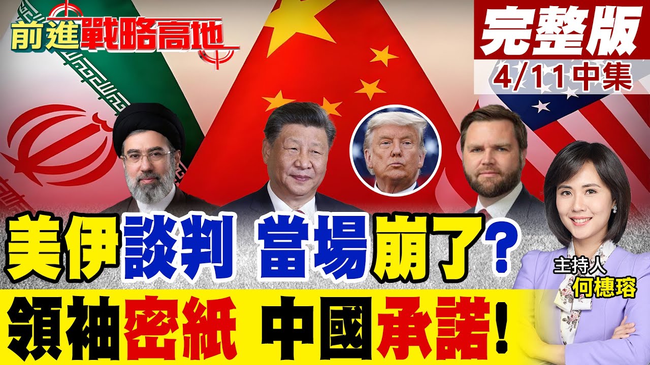 伊朗點頭停火.談判 中國保證不被暗殺成關鍵角色 川普硬嗆德黑蘭沒籌碼 范斯補槍別耍花招 美伊直接談崩!｜【前進戰略高地完整版中集】‪@全球大視野Global_Vision