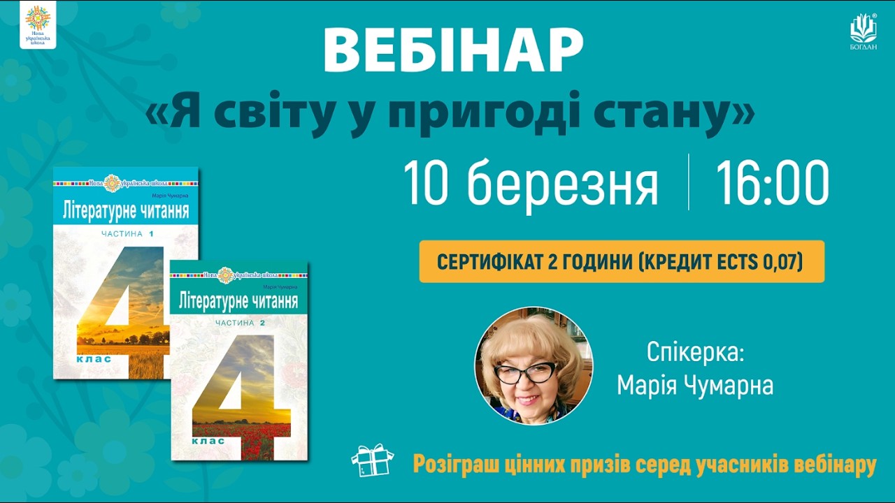 Вебінар: Я світу у пригоді стану