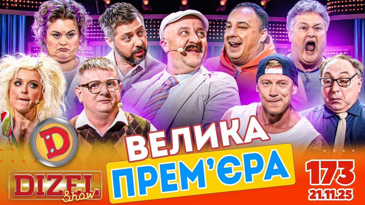 ПРЕМ’ЄРА «ДИЗЕЛЬ ШОУ» — 173 — 21.11.2025