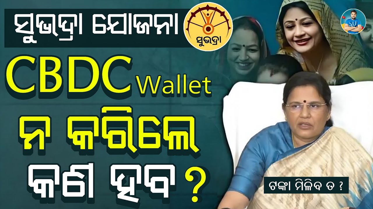 ସୁଭଦ୍ରା CBDC ନ କଲେ କଣ ହବ ? Subhadra CBDC Digital E Rupee 2026 Odisha - CBDC Wallet Open Online