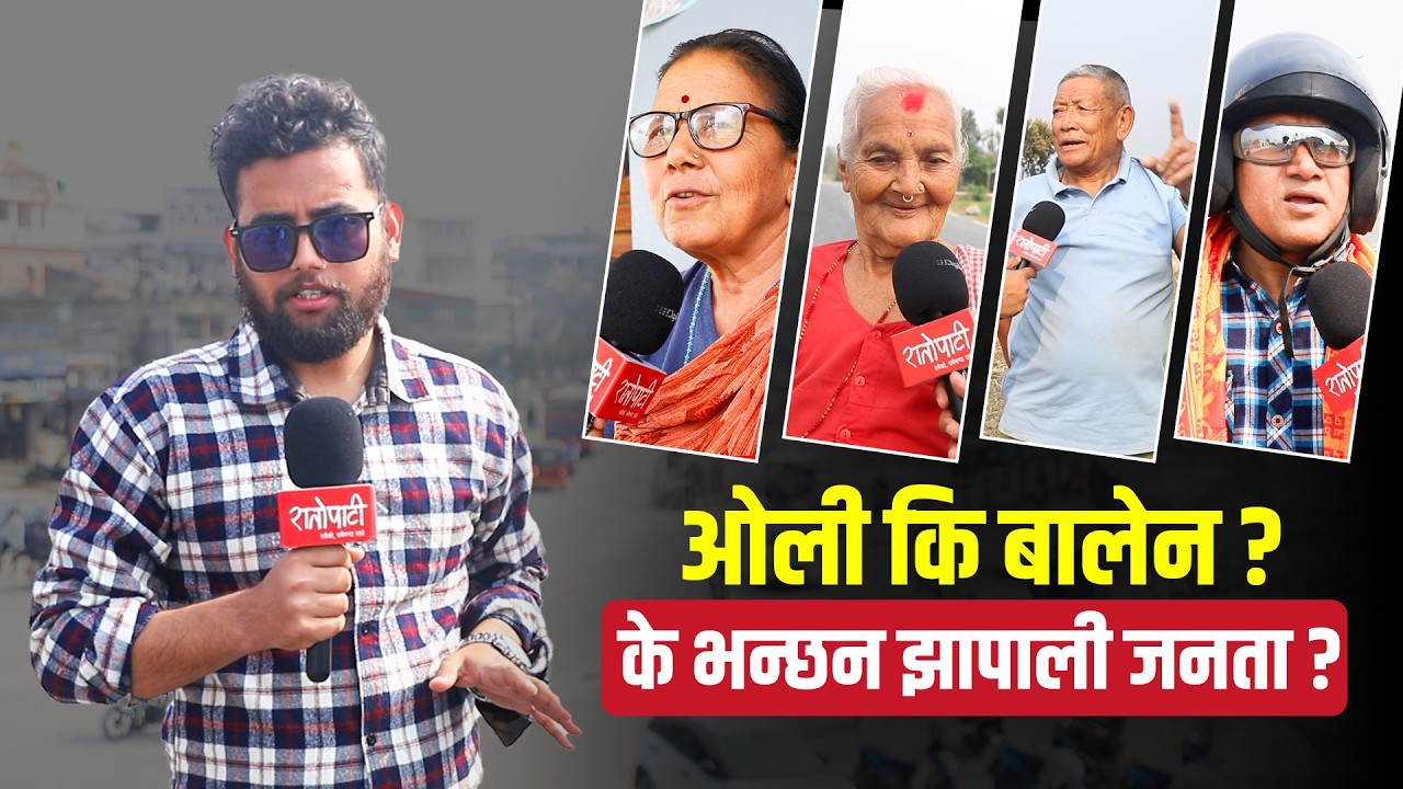 ओली कि बालेन ? के भन्छन झापाली जनता ? Jhapa-5 || Election Fever