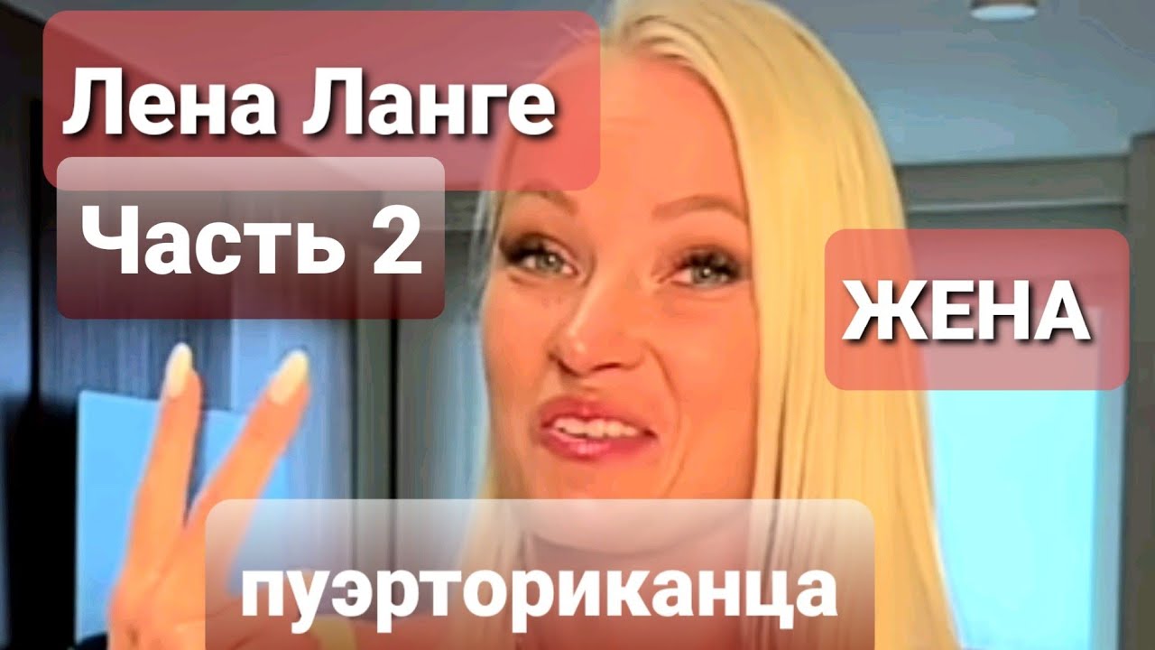 Елена Ланге. Ч2. Муж Эмигрировал Из США. Olga Patson Ольга Брукман Болеет. #жизньвсша #эмиграциявсша