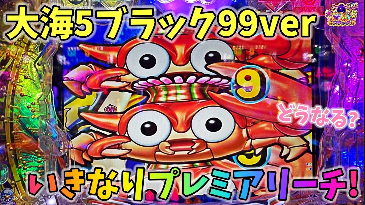 大海物語5ブラック99ver いきなりプレミアリーチからST突入！？どうなる？ ヒゲパチ 第2364話 大海物語5ブラック99ver実践