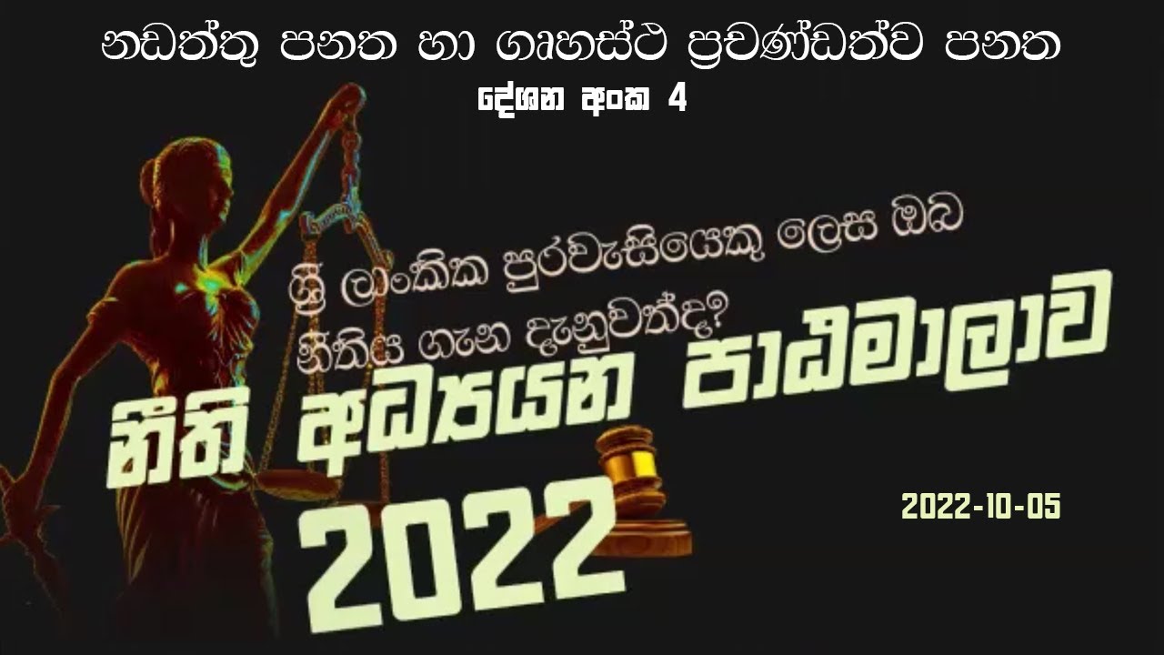 නඩත්තු පනත හා ගෘහස්ථ ප්‍රචණ්ඩත්ව පනත - 4 වන දේශනය - නීති අධ්‍යයන පාඨමාලාව - 2022-10-05