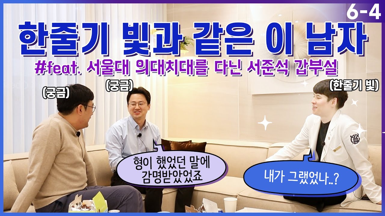 의예과 때 한줄기 빛과 같은 이 남자(feat. 서울대 의대치대를 다닌 서준석 갑부설) EP. 6-4