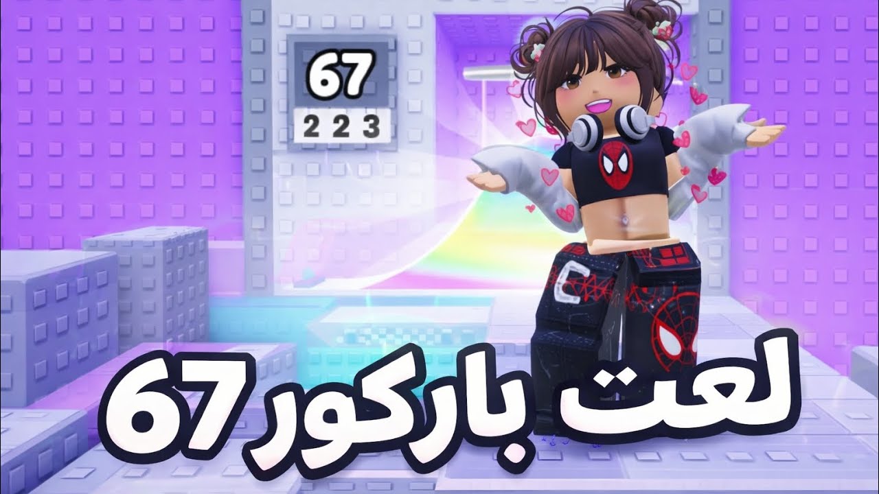 لعبت باركور 67#لايك#فولو#تعليق#اشتراك✨#