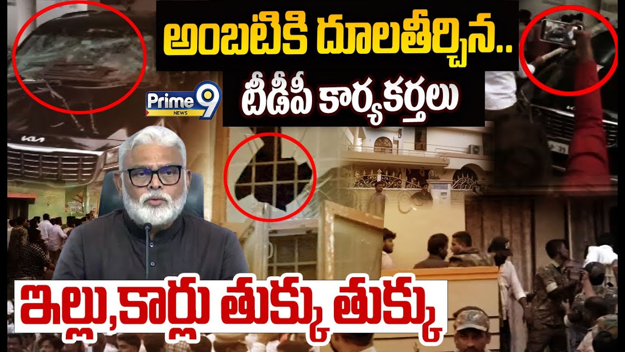 TDP Leaders Attack On Ambati House:అంబటికి దూలతీర్చిన టీడీపీ కార్యకర్తలు..ఇల్లు,కార్లు తుక్కు తుక్కు