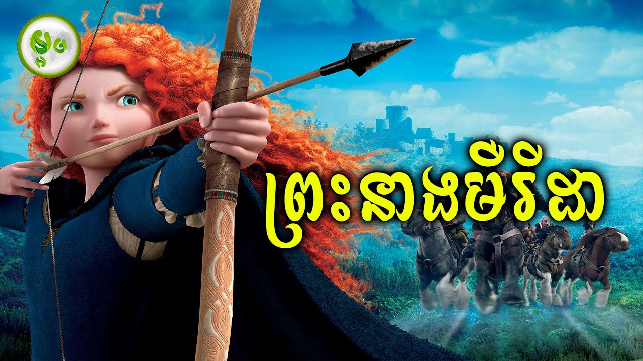 ព្រះនាងមឺរីដាដ៏ក្លាហាន | ម្អម សម្រាយរឿង