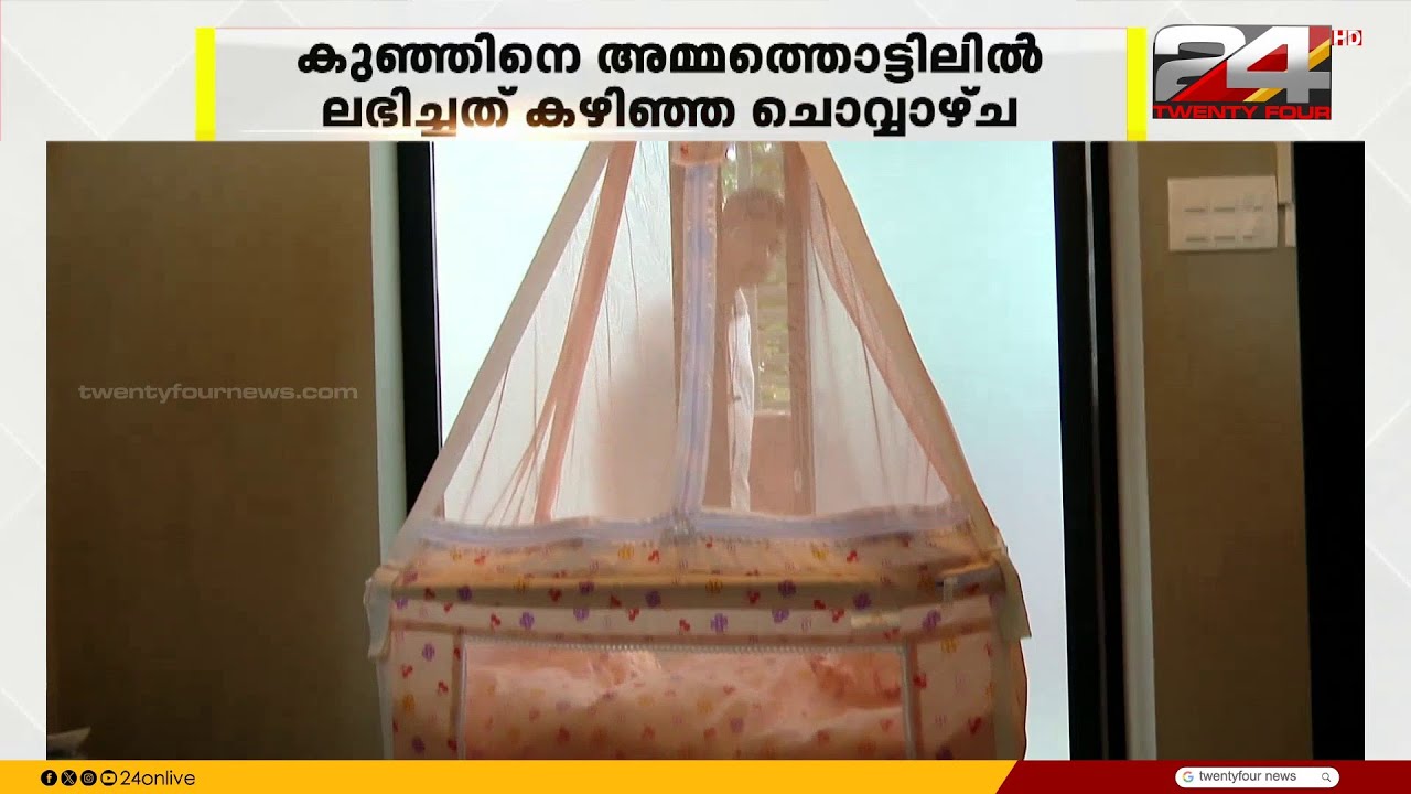 അമ്മതൊട്ടിലിൽ ചൊവ്വാഴ്ച 'നിലാവ്' എത്തി, കുഞ്ഞു നിലാവിന്റെ പേരിന് പിന്നിലെ കഥ
