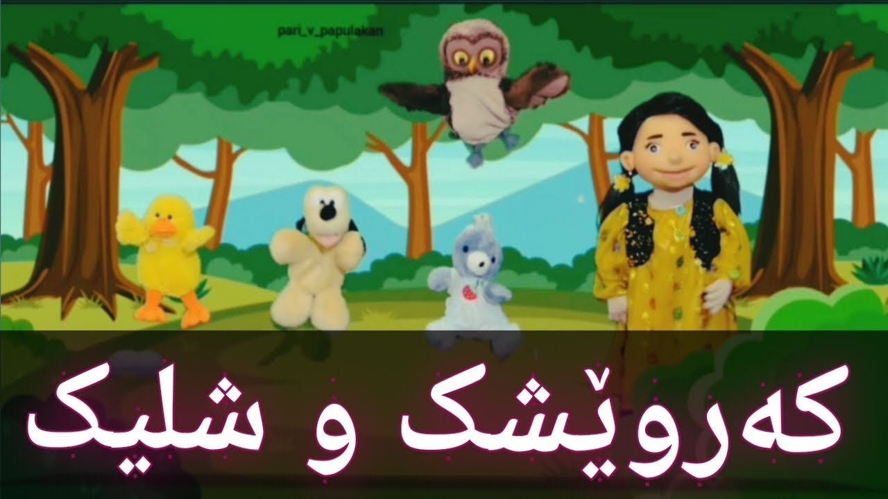 Pepulekan  - Kurdish Kids - چیرۆکی پڕ لە ئامۆژگاری کەروێشک و شلیک