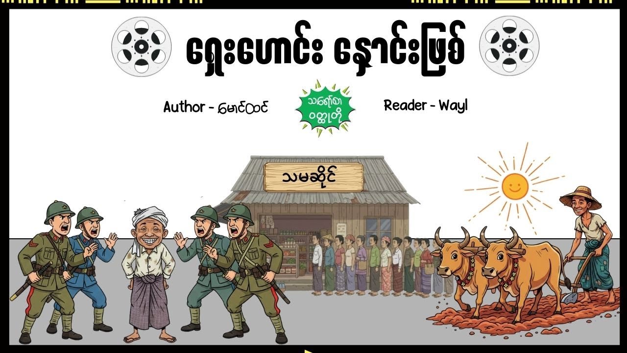 ရှေးဟောင်းနှောင်းဖြစ်#satires #shortstory #cartoon #knowledge