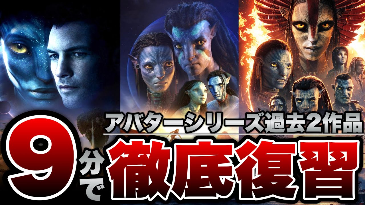 【アバター】シリーズ過去2作(計6時間)の概要・あらすじ・登場人物を9分で完全解説※ネタバレあり【ファイヤーアンドアッシュ】