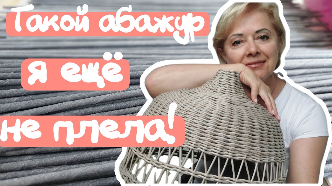 Кремовый Абажур! Плетение несколькими способами!