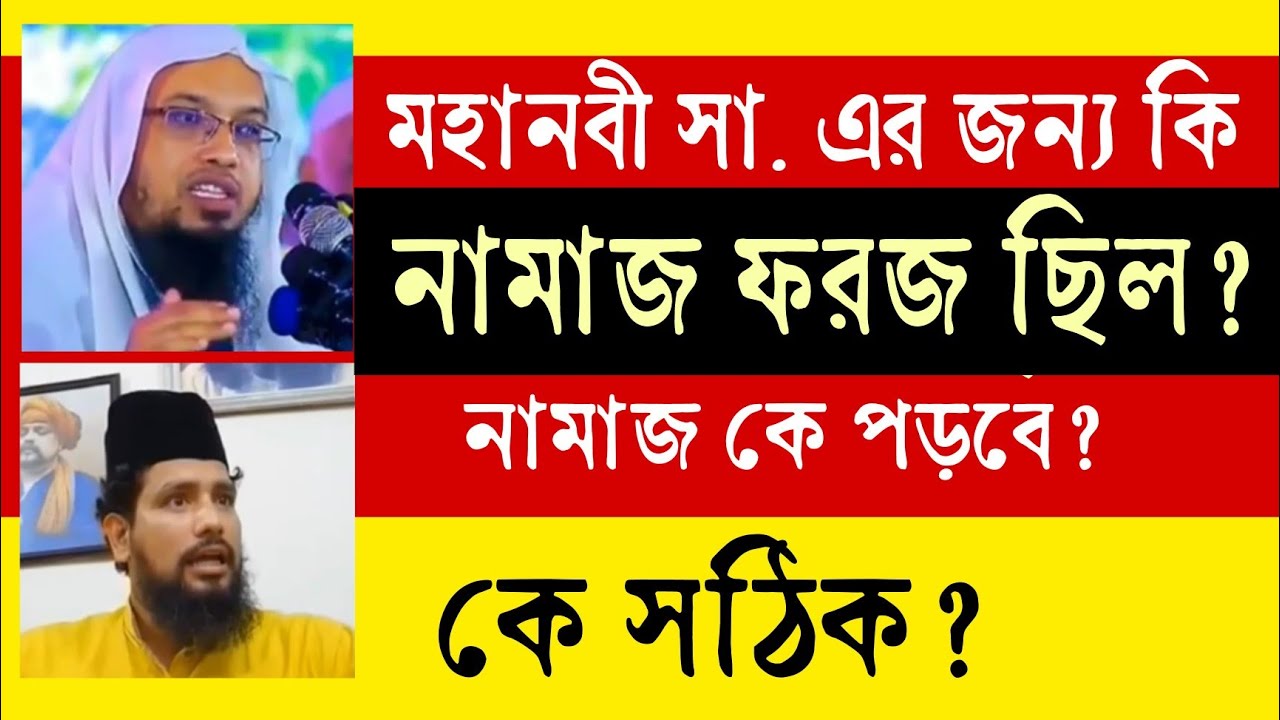 নামাজ কি মহানবী সা. এর জন্য ফরজ ছিল?  কে নামাজ পড়বে? কে সঠিক শায়েখ আহমাদুল্লাহ নাকি কাজী জাবের আহমেদ