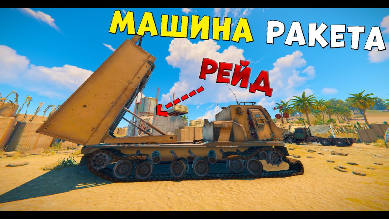 ✦ Rust ✦ Ракета машина мен Рейд жасадык | WARKEY | ft.Leon