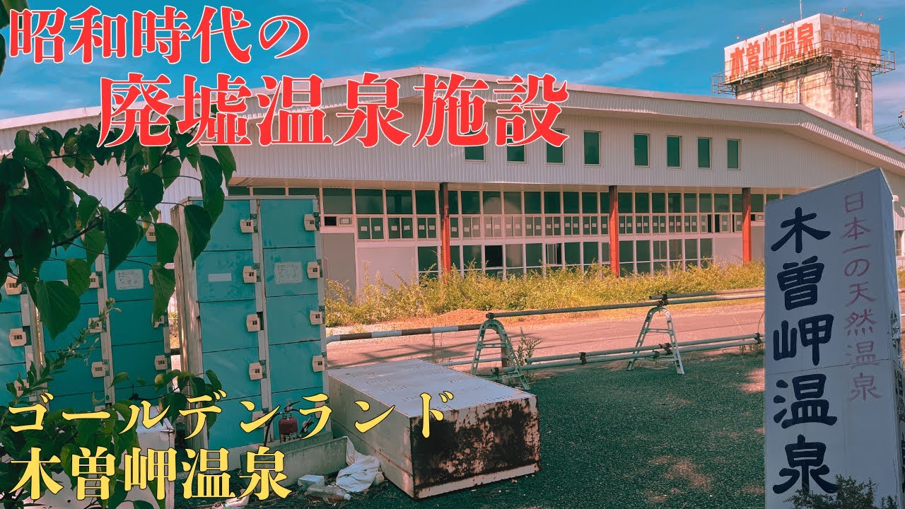 【三重県桑名郡木曽岬町の天然温泉】昭和時代の遺産 廃墟化してしまった巨大温泉施設「ゴールデンランド木曽岬温泉」を探索