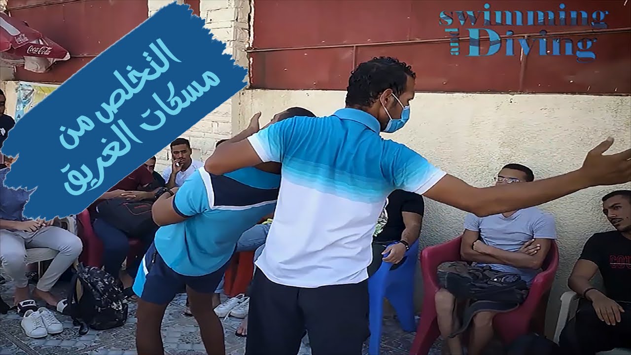 تعليم السباحه |كيفيه التخلص من مسكات الغريق الاماميه والخلفيه