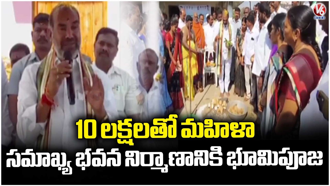 Govt Whip Adi Srinivas Lays Foundation Stone for Women’s Samakhya Building | V6 News