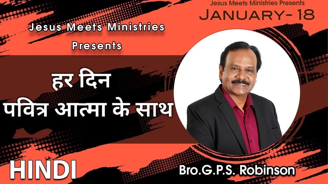 HINDI | EVERYDAY WITH THE HOLY SPIRIT | January 18 | Bro.G.P.S. Robinson