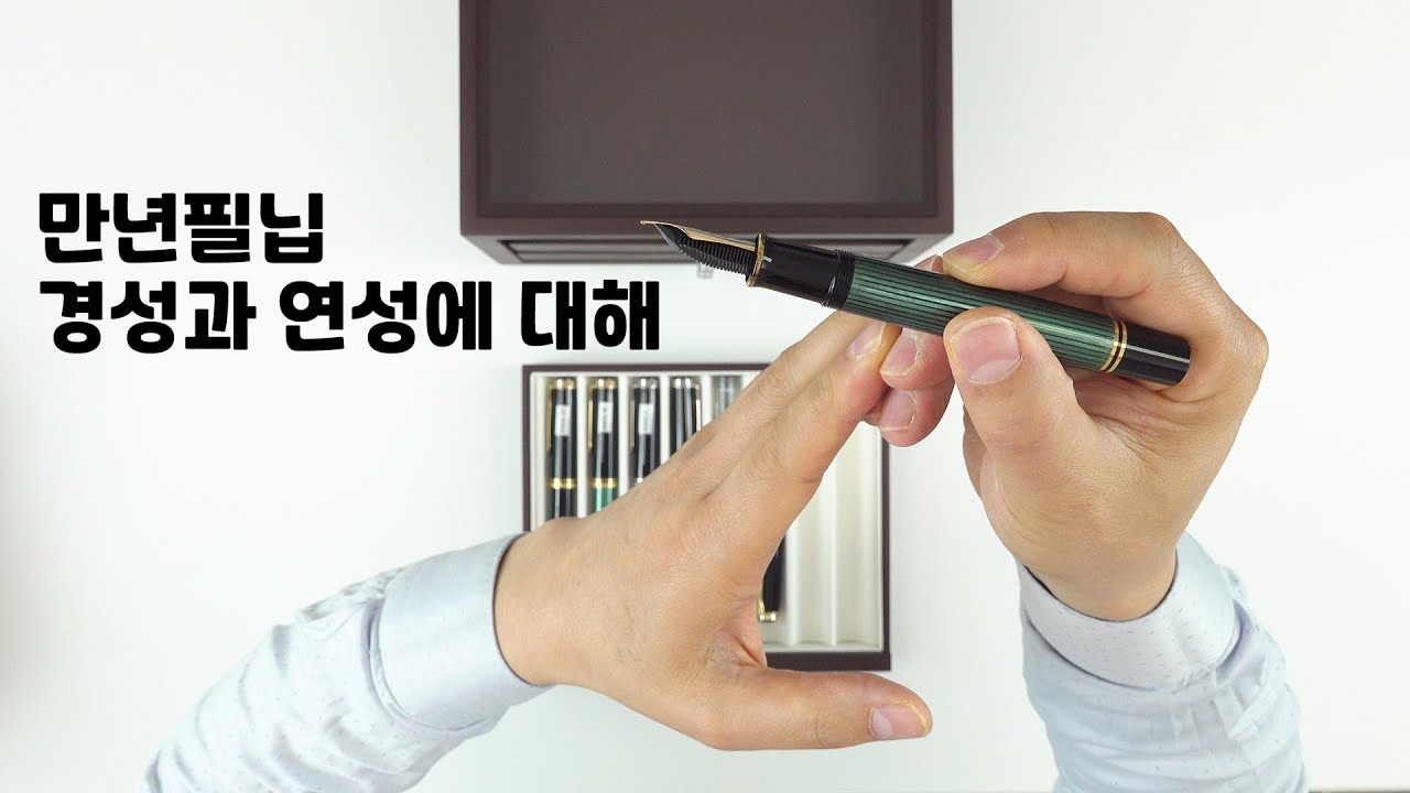 만년필 닙의 경성과 연성