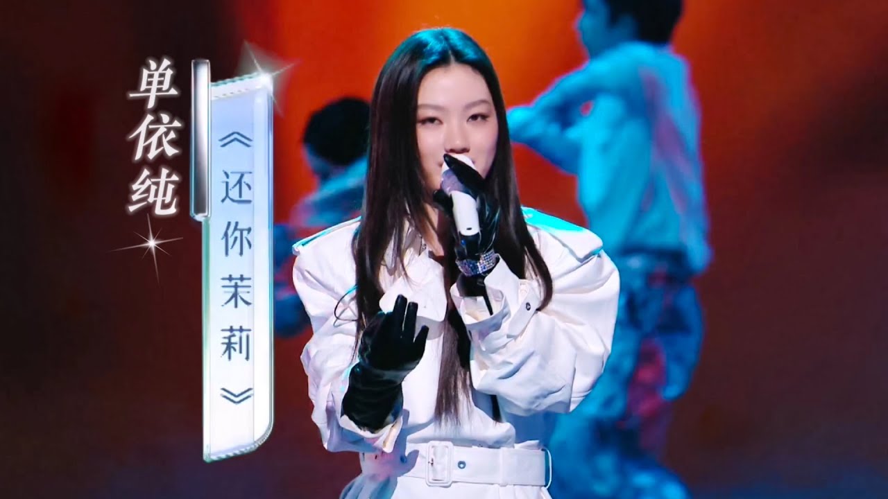 单依纯《还你茉莉》中国网络视听盛典2026