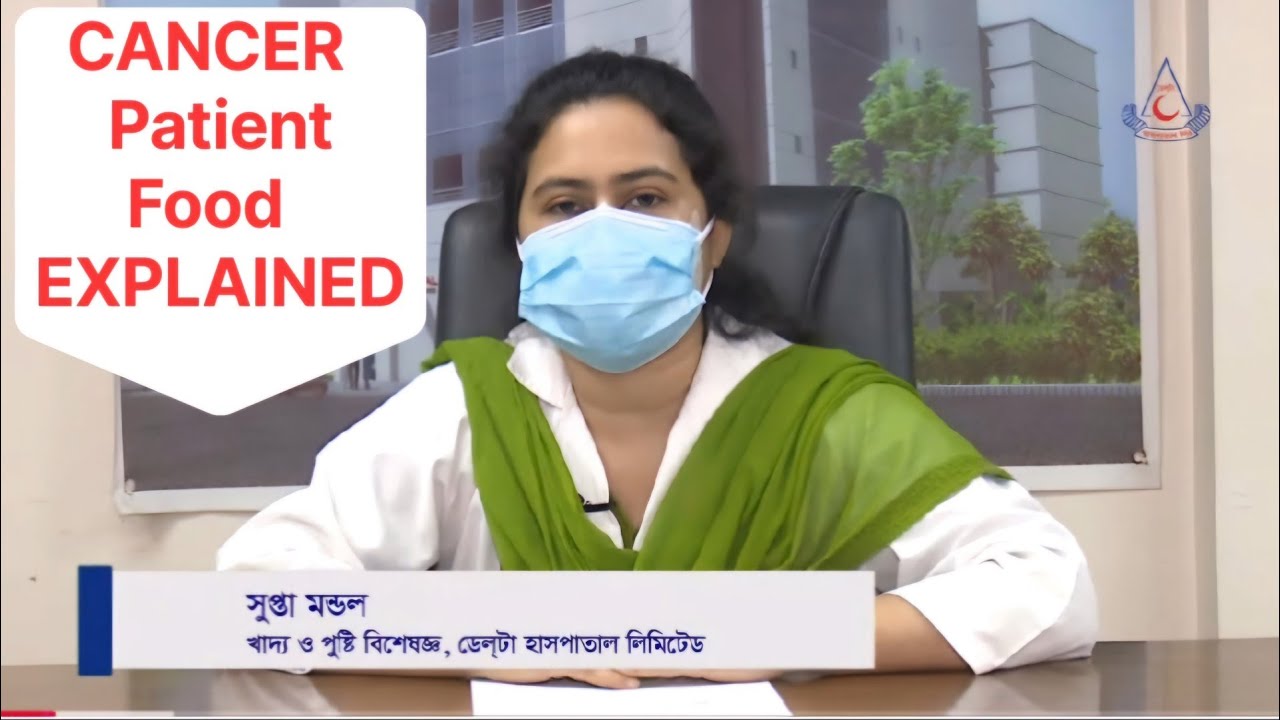 ক্যান্সার রোগীর জন্য উপকারী খাদ্য এবং পুষ্টি