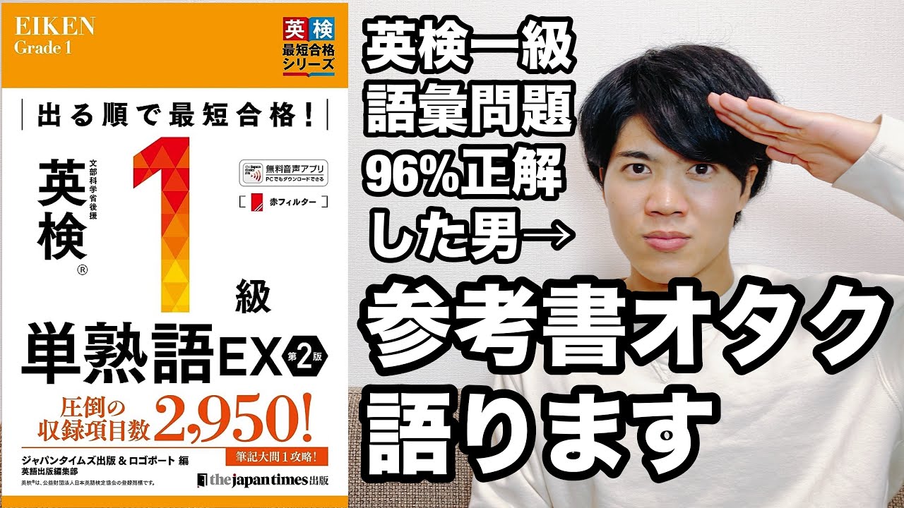 【参考書レビュー】結局語彙問題で何点取れるの？『出る順で最短合格！英検1級単熟語EX』(単語帳)