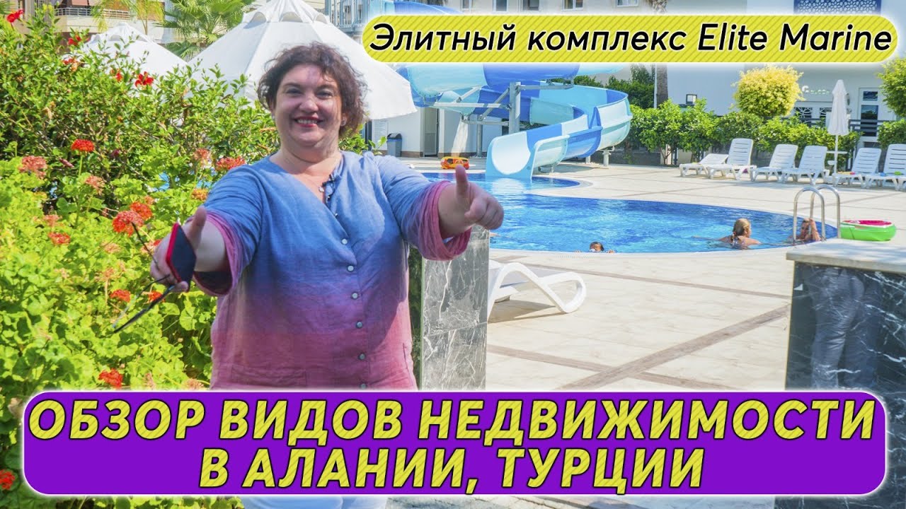Обзор элитного комплекса Elite Marine в Алании, Турция - 1+1, 2+1, виллы, пентхаусы