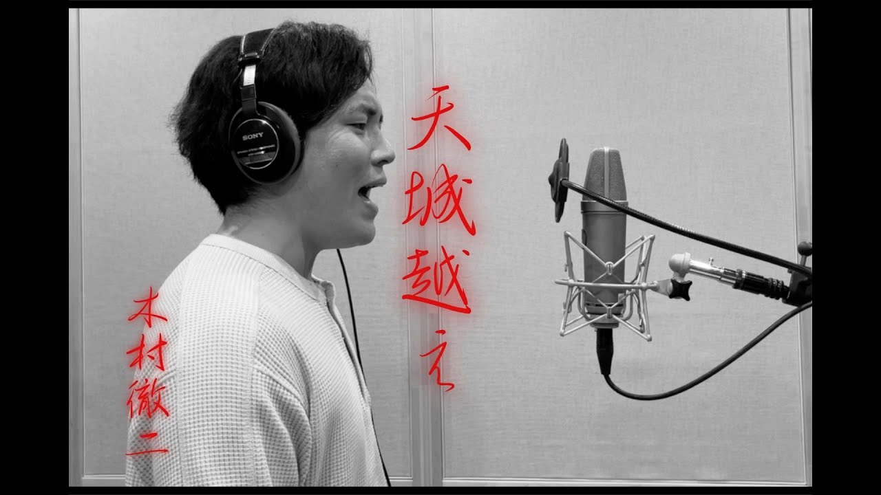 木村徹二が本気で歌ってみた「天城越え」(石川さゆりカバー）