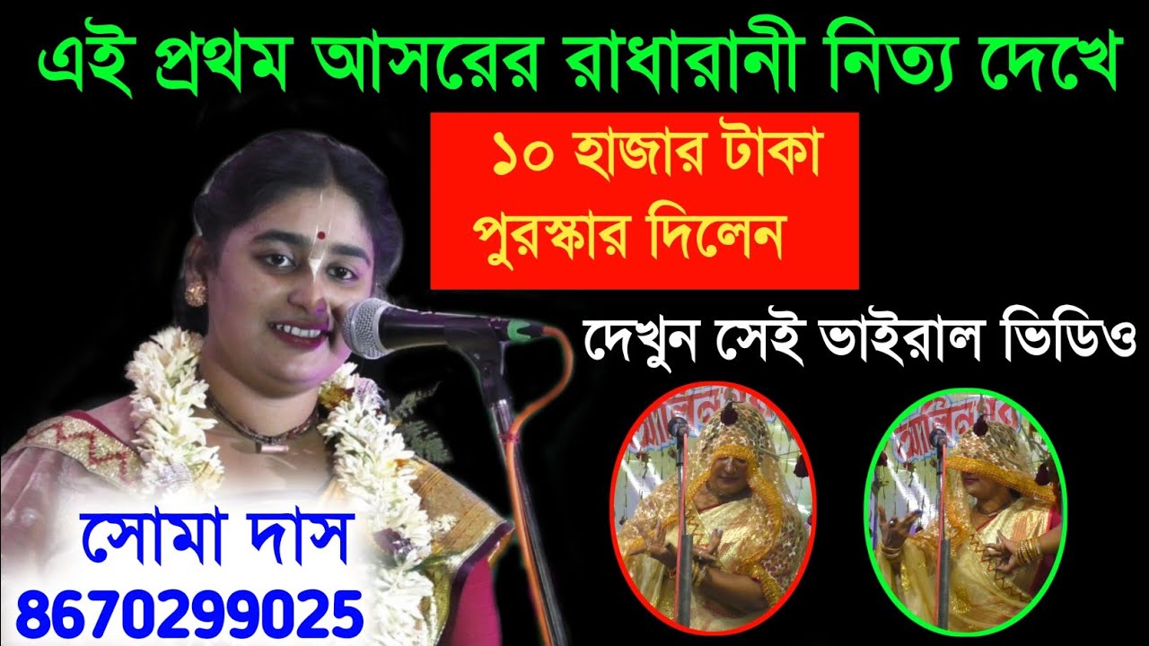 রাসলীলা রাধারানীর নিত্য দেখে এক ভক্ত পুরস্কার দিলেন ১০ হাজার টাকা | soma das kirton bribhum