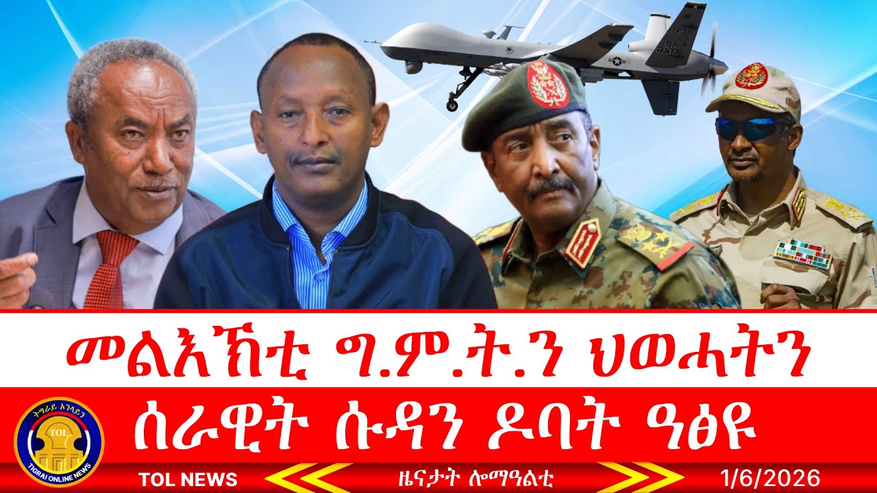 መልእኽቲ ግምትን ህወሓትን፣ ብዛዕባ ምዕራብ ትግራይ ዝውረ ዘሎ ሓቂ ድዩ፣ ሰራዊት ሱዳን ዶባት ዓፅዩ 1/6/2026