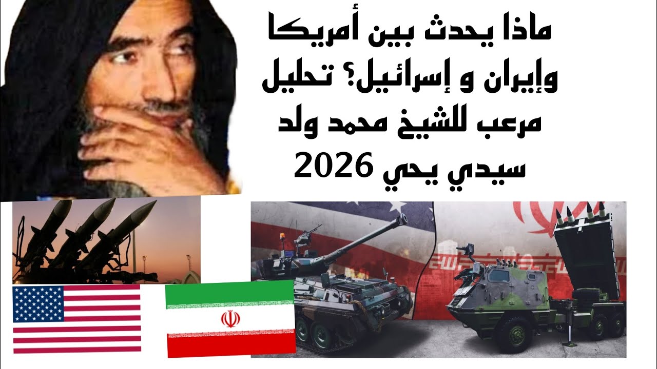 ماذا يحدث بين أمريكا وإيران و إسرائيل؟  تعليق للشيخ محمد ولد سيدي يحي2026.