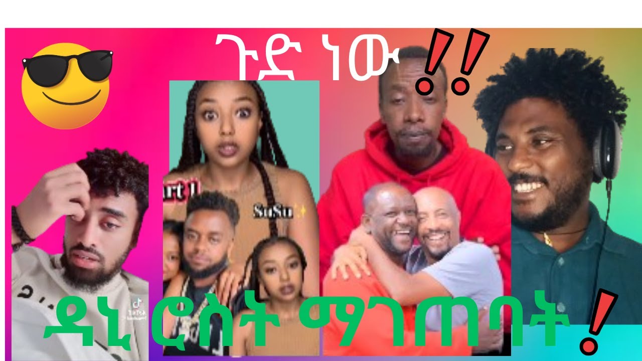 ዳኒ ሮስት ቺት አረገብኝ🤔🤔🤔🤔 ...ኣዶናይ እና ጃኒ ቃል ኪዳን አሰሩ❤❤❤❤