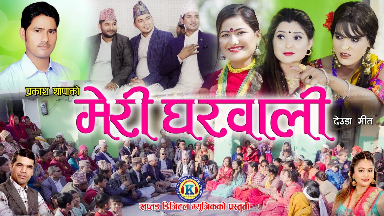 New Deuda Songs || MERI GHARWALI (मेरी घरवाली ) || By Prakash Thapa & Purna Kala BC Ft. Prem/Jharana