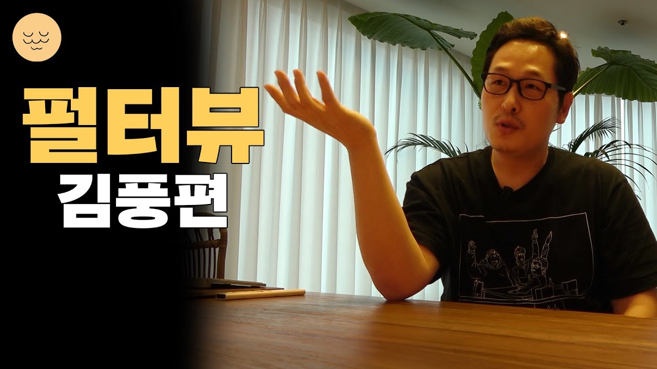 펄터뷰: 자발적 뉴비 김풍