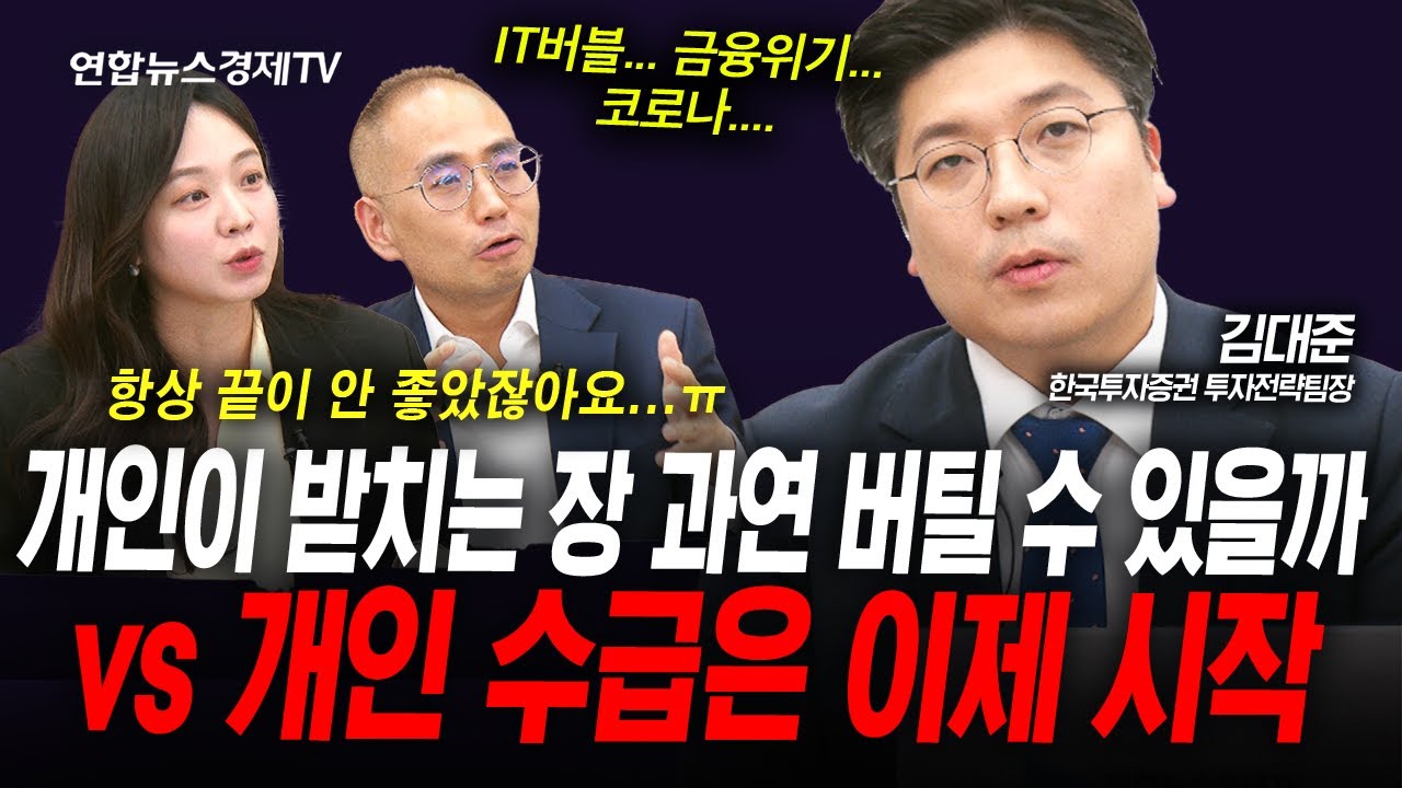 개인이 받치는 장 과연 버틸 수 있을까? (김대준) | 인포맥스라이브 260205