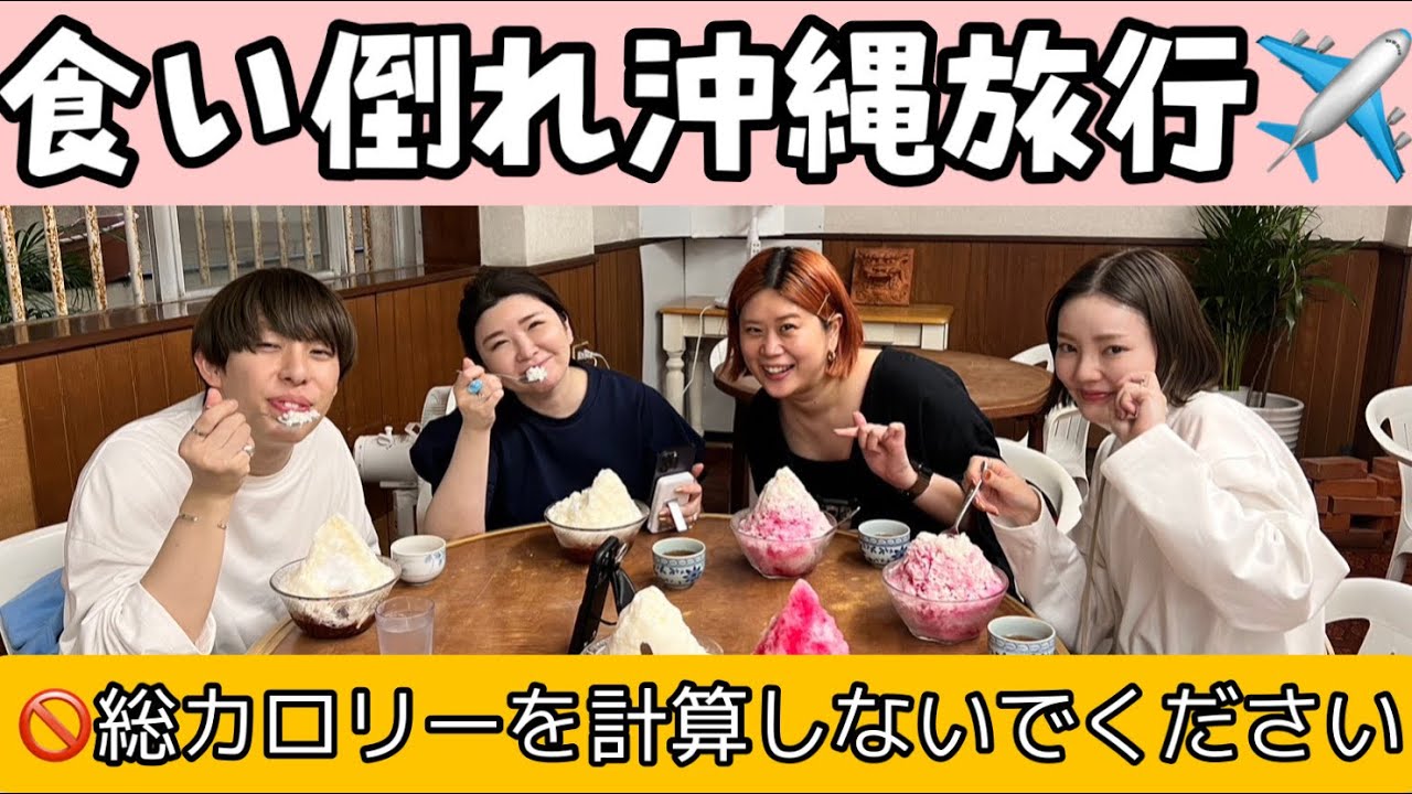 【爆笑・沖縄食べ歩きvlog】夏休みwith愉快な仲間たち🌺☀️🏝