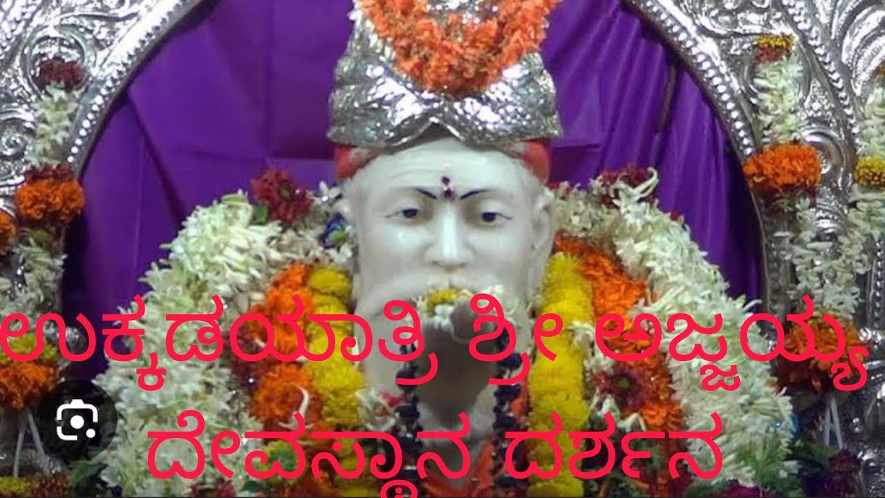 ಉಕ್ಕಡಗಾತ್ರಿ ಶ್ರೀ ಅಜ್ಜಯ್ಯ ದೇವಸ್ಥಾನ ದರ್ಶನ