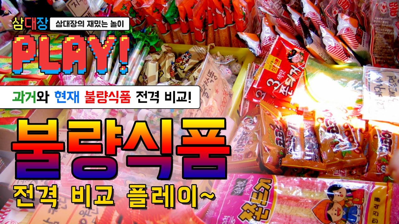 ※추억주의!! 과거vs현재 불량식품 전격 비교&먹방!! [삼대장 플레이 - 불량식품 비교 PLAY]
